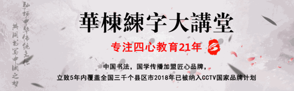 华栋练字大讲堂